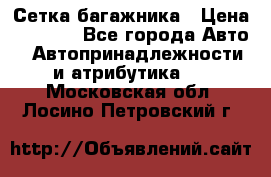 Сетка багажника › Цена ­ 2 000 - Все города Авто » Автопринадлежности и атрибутика   . Московская обл.,Лосино-Петровский г.